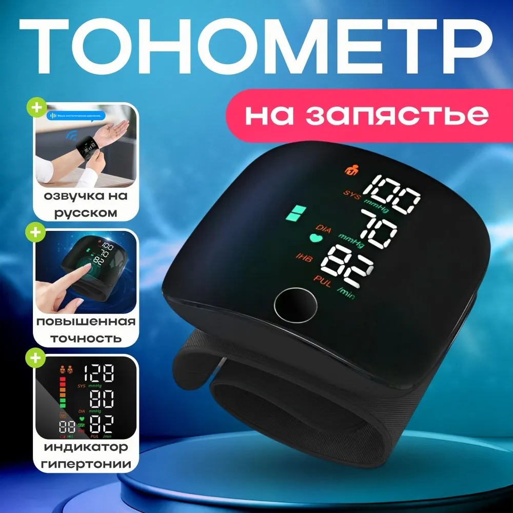 Тонометр автоматический на запястье